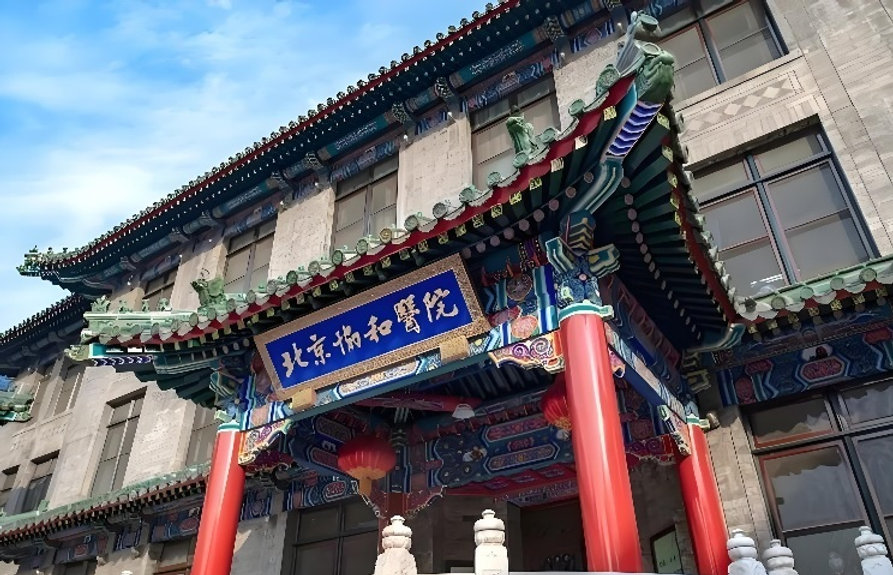 Peking Union Medical College Hospital