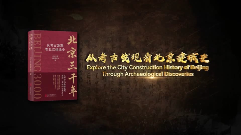 北京三千年